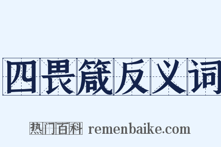 四畏箴反义词是什么意思的图片